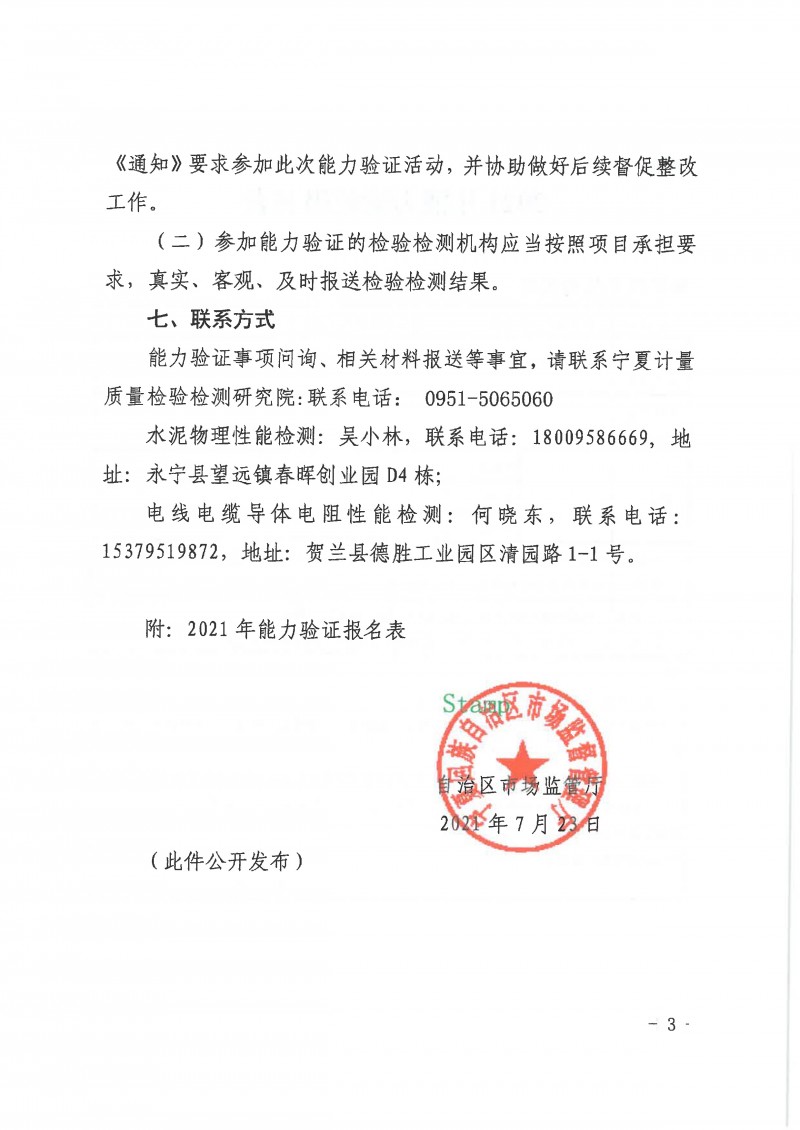 宁夏建材检验检测机构能力验证【2021】706号_页面_3