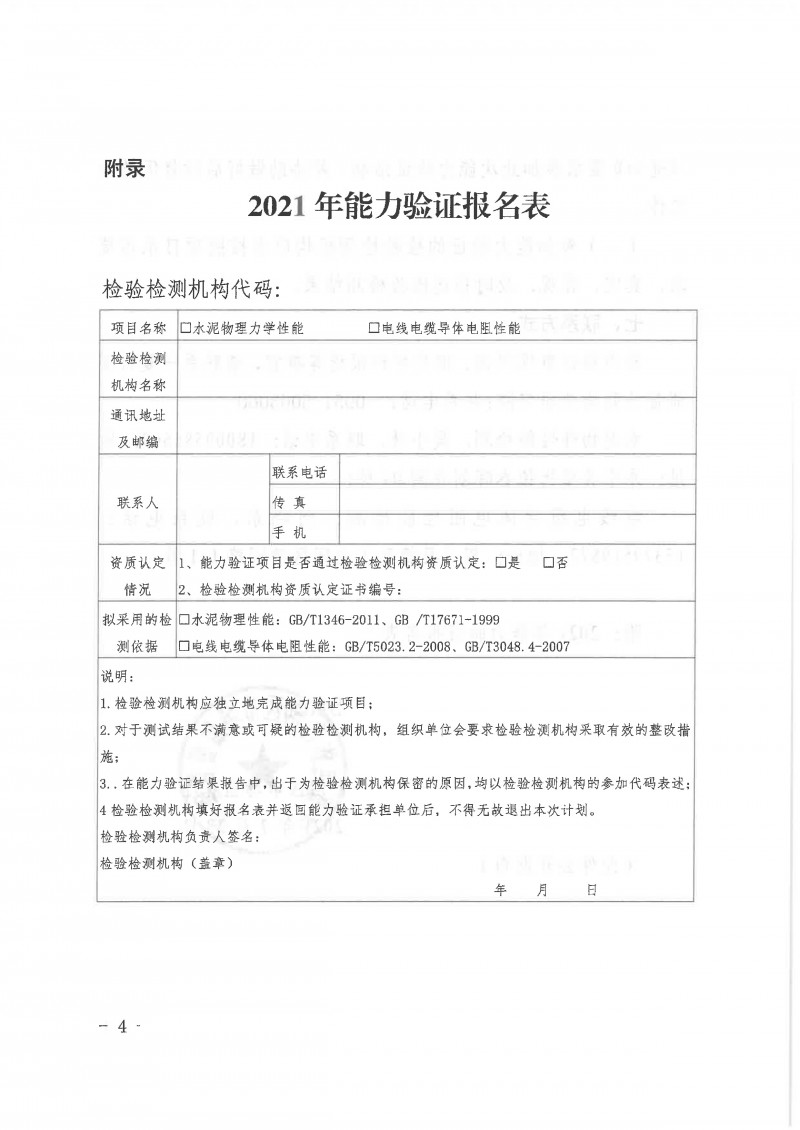 宁夏建材检验检测机构能力验证【2021】706号_页面_4
