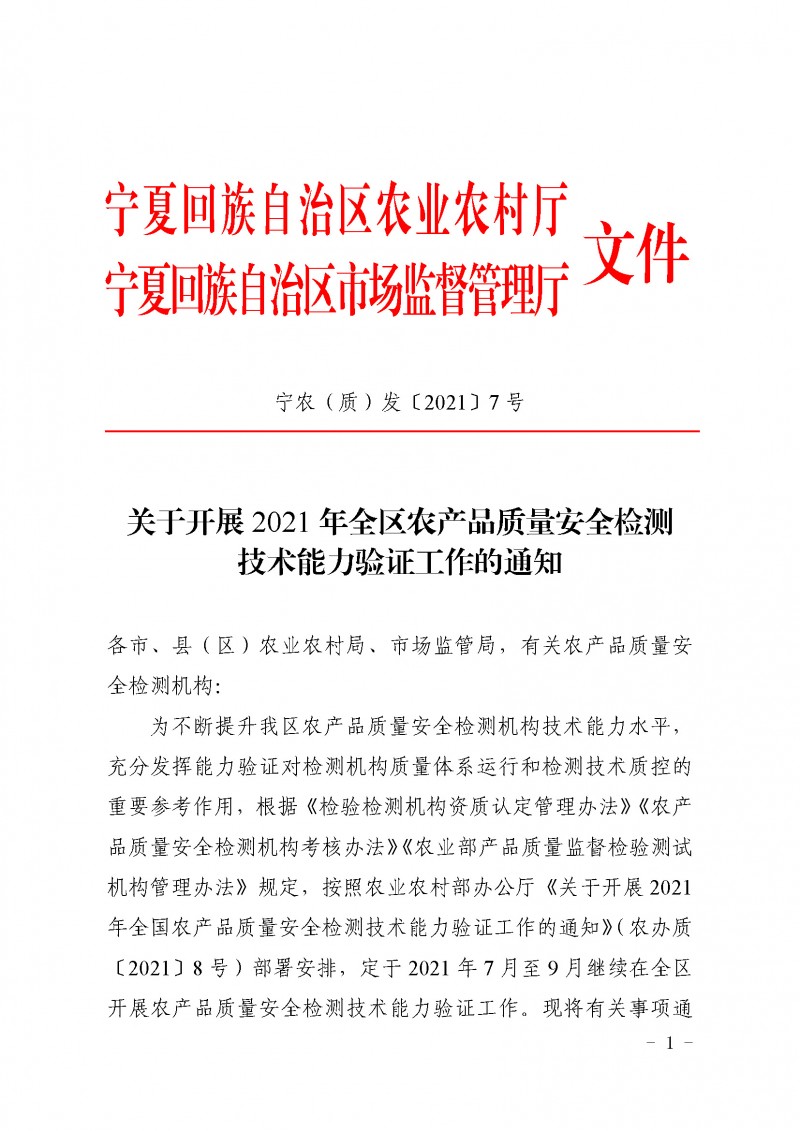 宁夏农业厅、监管局农产品质量安全检测技术能力验证〔2021〕7号_页面_01