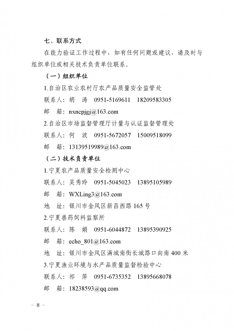 宁夏农业厅、监管局农产品质量安全检测技术能力验证〔2021〕7号_页面_08