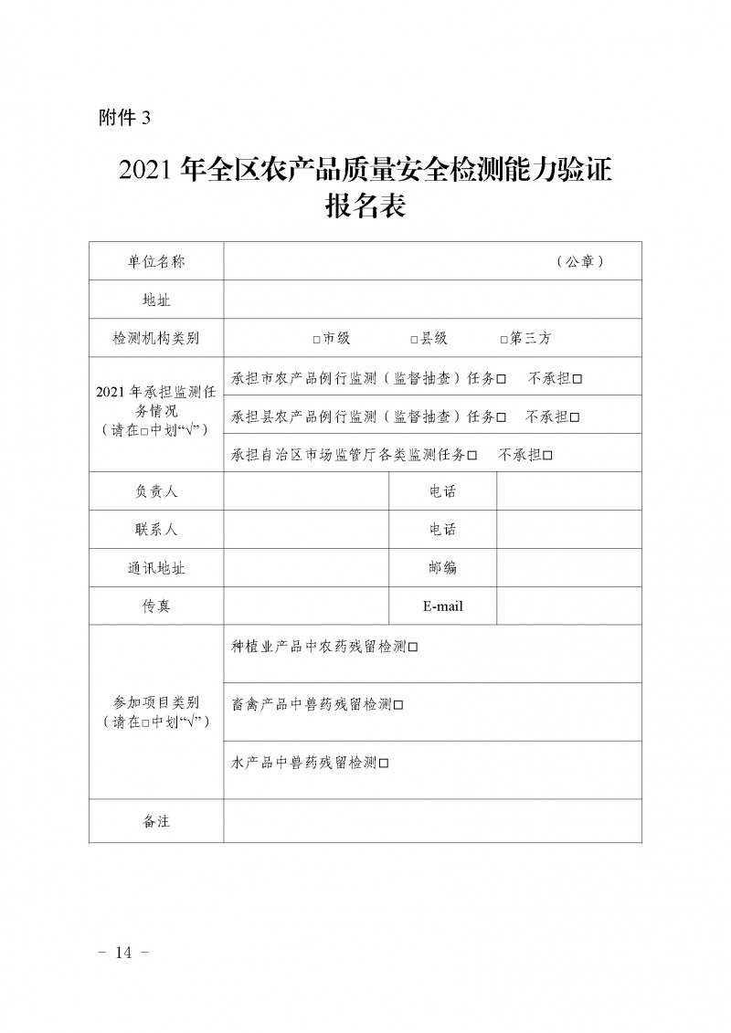 宁夏农业厅、监管局农产品质量安全检测技术能力验证〔2021〕7号_页面_14