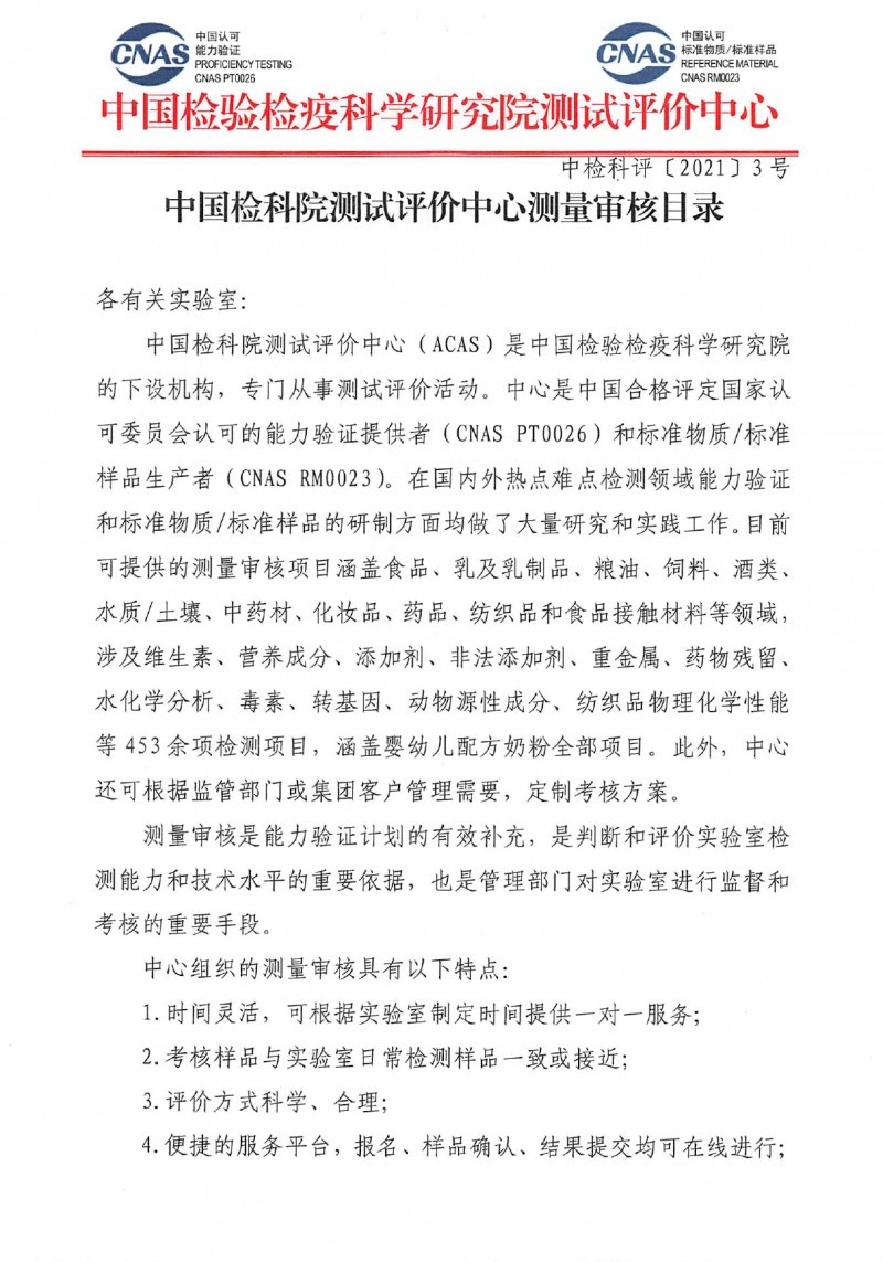 中国检科院测试评价中心测量审核目录_page-0001