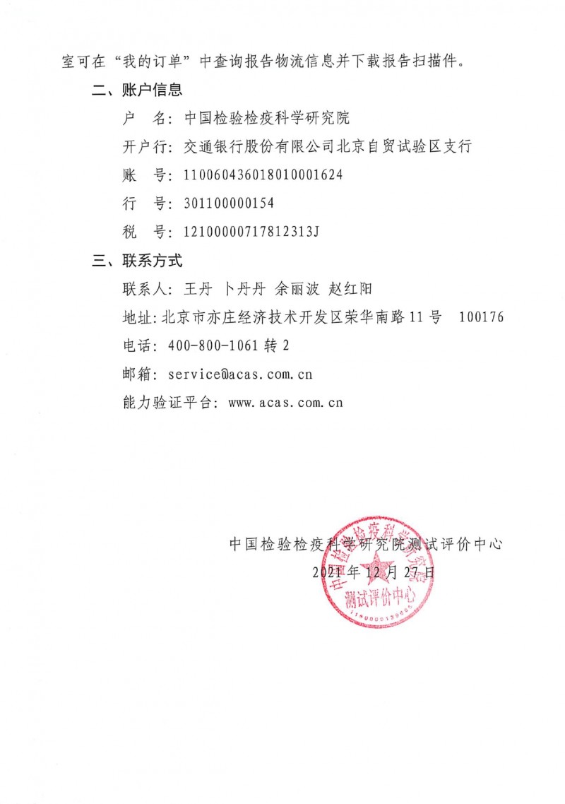 中国检科院测试评价中心测量审核目录_page-0003