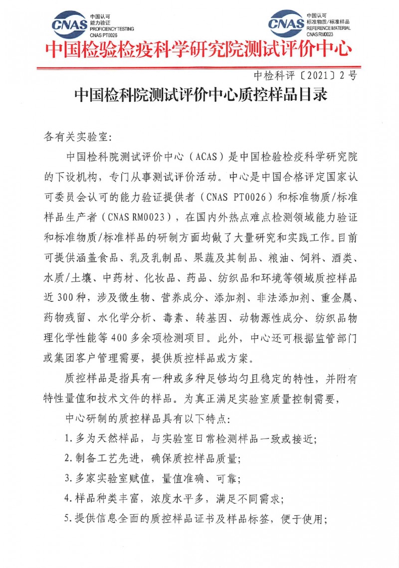 中国检科院测试评价中心质控样品目录_page-0001