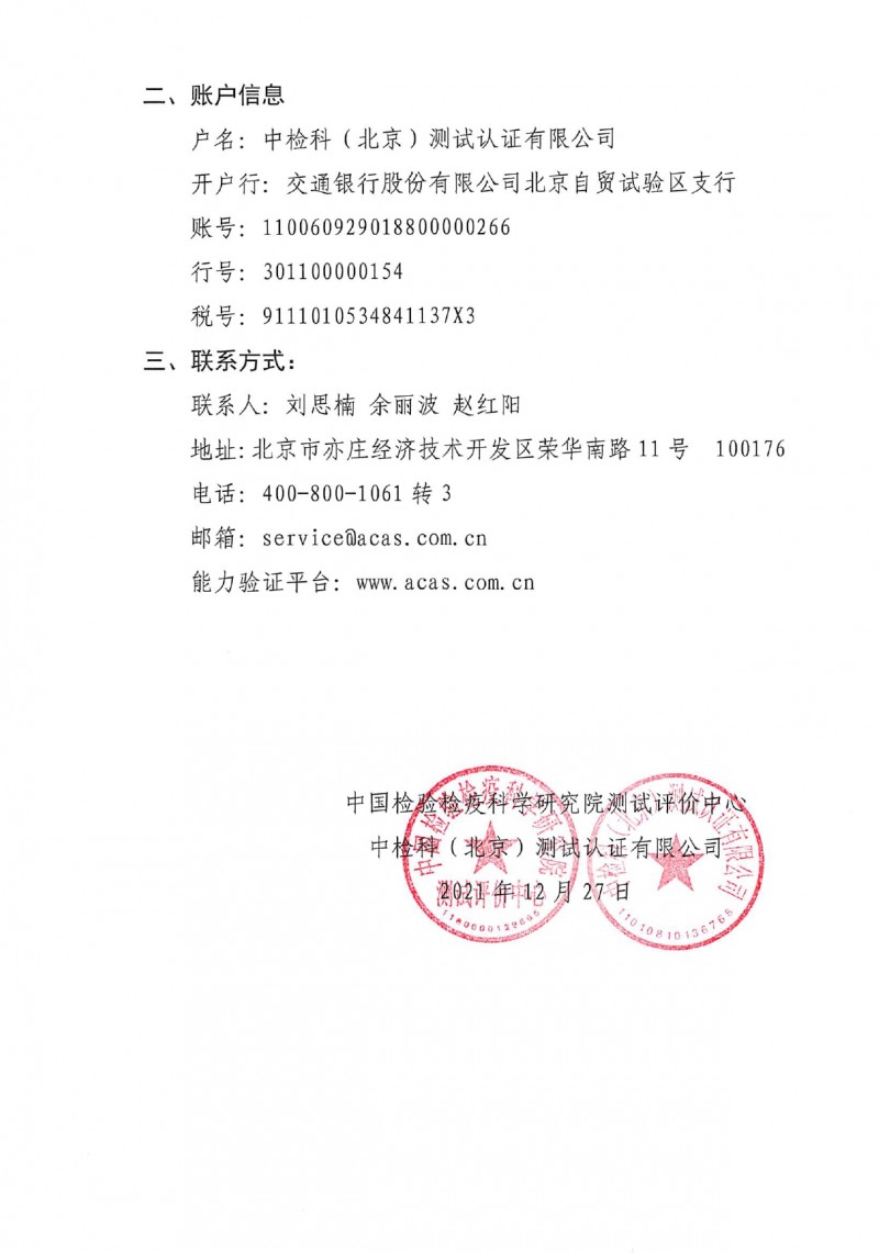 中国检科院测试评价中心质控样品目录_page-0003
