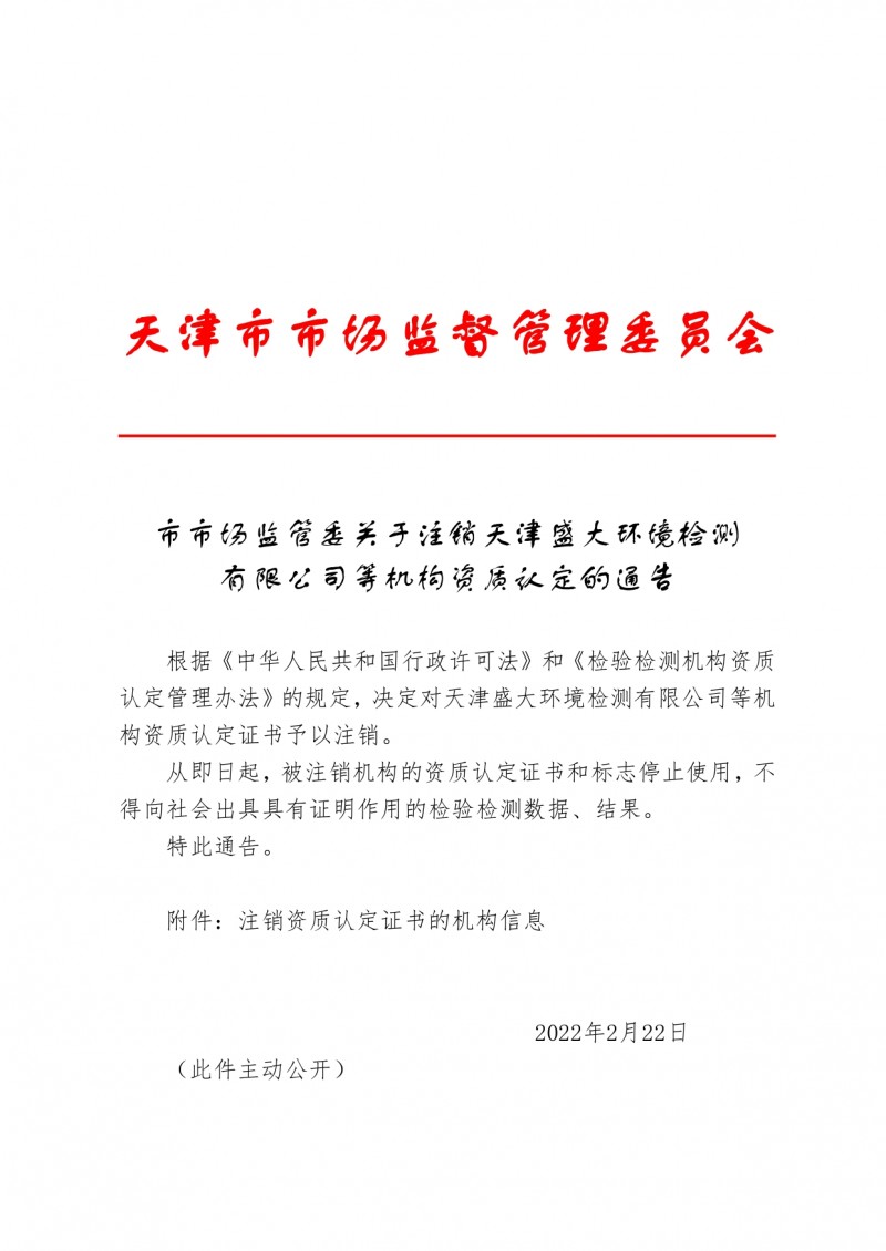 市市场监管委关于注销天津盛大环境检测有限公司等机构资质认定的通告_page-0001